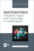 Математика. Сборник задач для подготовки к олимпиадам. Учебное пособие для вузов