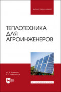 Теплотехника для агроинженеров. Учебник для вузов