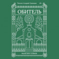 Обитель