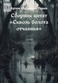 Сборник цитат «Сквозь болота отчаянья»