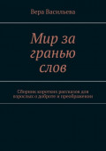 Мир за гранью слов. Сборник коротких рассказов для взрослых о доброте и преображении