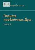 Планета проблемных Душ. Часть 4