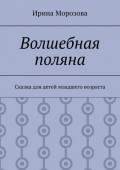 Волшебная поляна. Сказка для детей младшего возраста