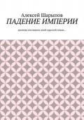 Падение Империи. Хроника последних дней царской семьи…