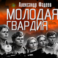 Молодая гвардия