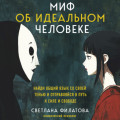 Миф об идеальном человеке. Найди общий язык со своей тенью и отправляйся в путь к силе и свободе