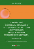 Комментарий к Федеральному закону от 23 декабря 2003 г. № 177-ФЗ «О страховании вкладов в банках Российской Федерации» (постатейный)