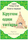 Кругом одни татары. Книга первая