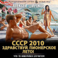 СССР 2010. Здравствуй, пионерское лето!