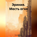 Эриния. Месть огня