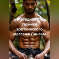 Методика по технике эротического массажа Лингам