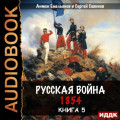 Крымская война. Книга 5. Русская война. 1854