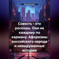 Совесть – это роскошь. Она не каждому по карману. (Афоризмы российского народа и невыдуманные истории)