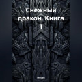 Снежный дракон Книга 1