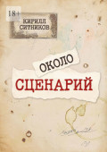Околосценарий