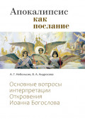 Апокалипсис как послание. Основные вопросы интерпретации Откровения Иоанна Богослова