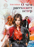 О чем расскажет ветер