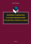 Феномен Ставрополья в художественном мире русских писателей-классиков