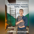 Нестраховой случай кота Моисея. Сборник рассказов