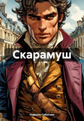 Скарамуш