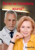 Легко ли полюбить врача?