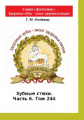 Зубные стихи. Часть 6. Том 244. Серия «Дентилюкс». Здоровые зубы – залог здоровья нации. Серия «Дентилюкс». Здоровые зубы – залог здоровья нации