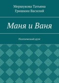 Маня и Ваня. Поэтический дуэт