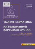 Теория и практика инъекционной карбокситерапии. Т. 1. Эстетическая и антивозрастная медицина