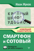 Смартфон и сотовый. Крупный шрифт. Новейший самоучитель