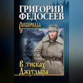 В тисках Джугдыра