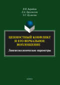 Ценностный конфликт и его вербальное воплощение. Лингвоэкологические параметры