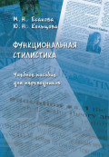 Функциональная стилистика. Учебное пособие для переводчиков