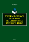 Учебный словарь терминов по стилистике русского языка