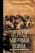 Первая мировая война