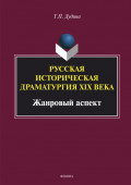 Русская историческая драматургия XIX века (жанровый аспект)