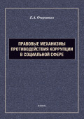 Правовые механизмы противодействия коррупции в социальной сфере