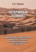 Потерянный халифат. Социокультурные аспекты развития идеологии и стратегии исламистских движений XX—XXI веков