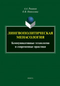 Лингвополитическая менасология. Коммуникативные технологии и современные практики