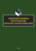 Лингвокреативное пространство интернет-коммуникации. Коллективная монография