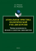 Агональная эристика полической рэп-дискурсии. Типовые разновидности, функции и сущностные характеристики