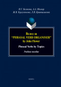 Вслед за «Phrasal Verb Organiser» by John Flower. Phrasal Verbs by Topics. Учебное пособие