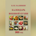 Календарь военной кухни 2025 год