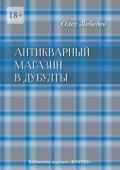 Антикварный магазин в Дубулты. Библиотека журнала «Вторник»