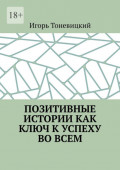 Позитивные истории как ключ к успеху во всем