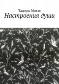 Настроения души