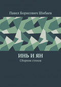 Инь и ян. Сборник стихов