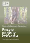 Рисую родину стихами. Стихи о красоте русской природы