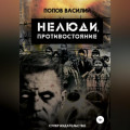 Нелюди, противостояние