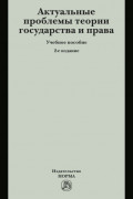 Актуальные проблемы теории государства и права