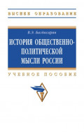 История общественно-политической мысли России